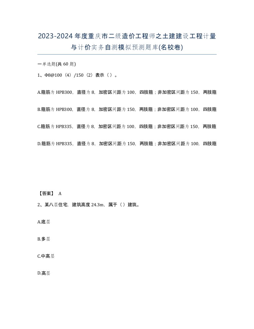 2023-2024年度重庆市二级造价工程师之土建建设工程计量与计价实务自测模拟预测题库名校卷