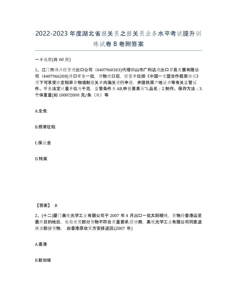 2022-2023年度湖北省报关员之报关员业务水平考试提升训练试卷B卷附答案