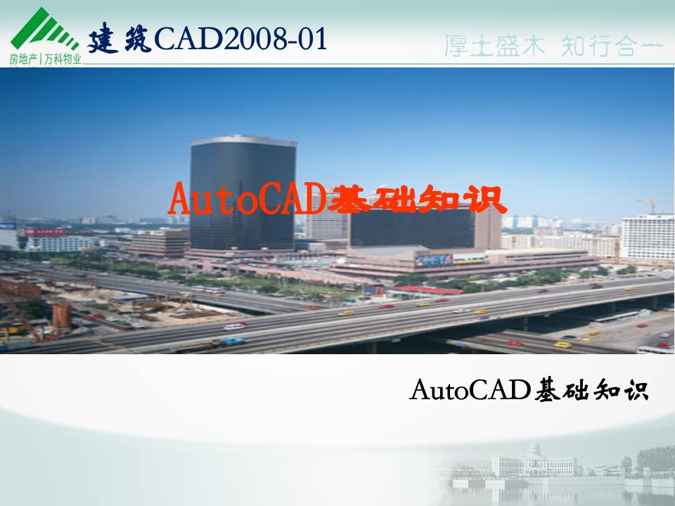 建筑AutoCAD基础知识培训讲座PPT