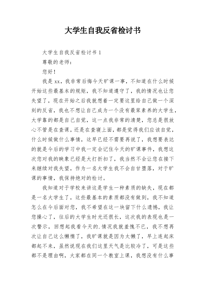 大学生自我反省检讨书_37