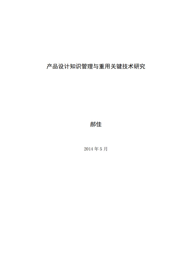 产品设计知识管理与重用关键技术研究