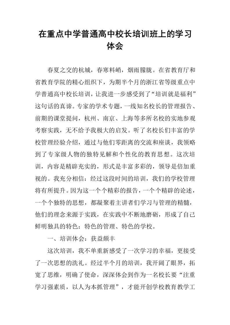 在重点中学普通高中校长培训班上的学习体会