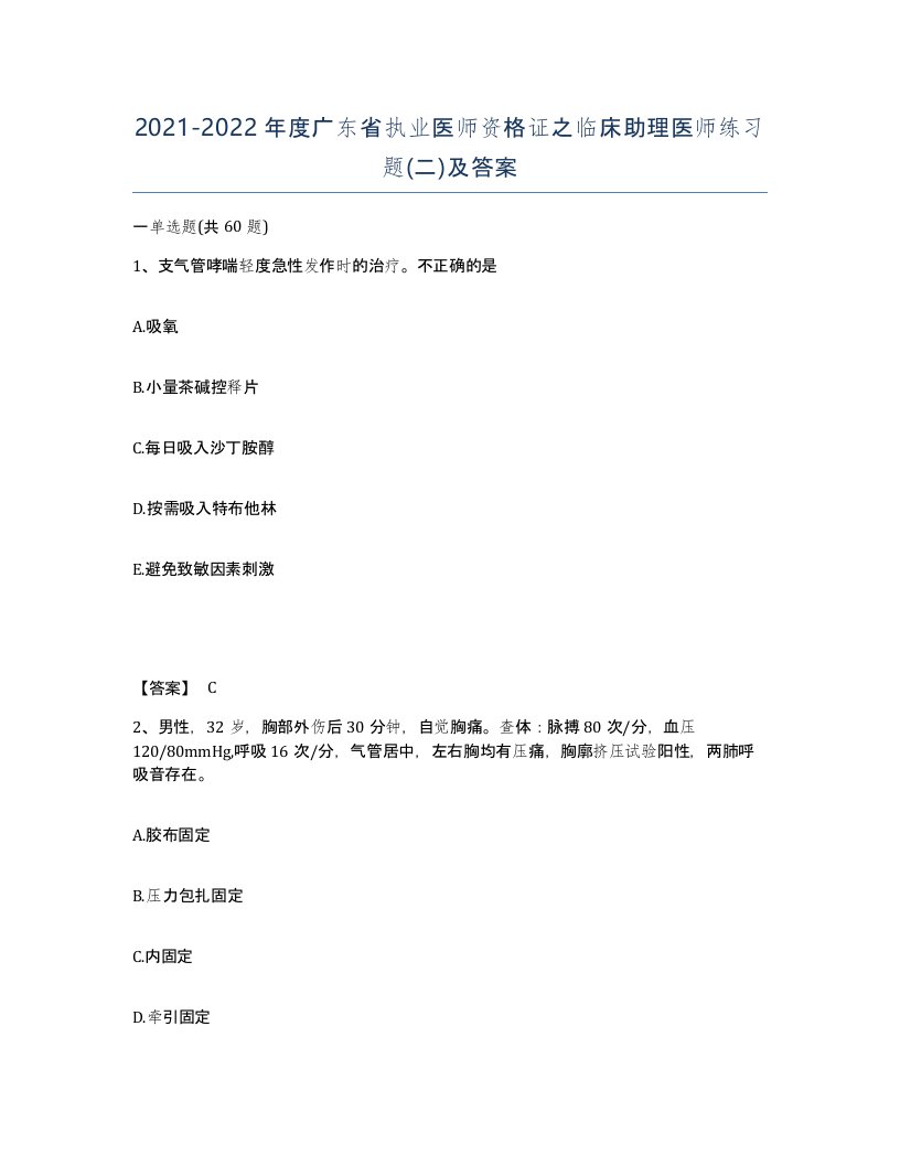 2021-2022年度广东省执业医师资格证之临床助理医师练习题二及答案