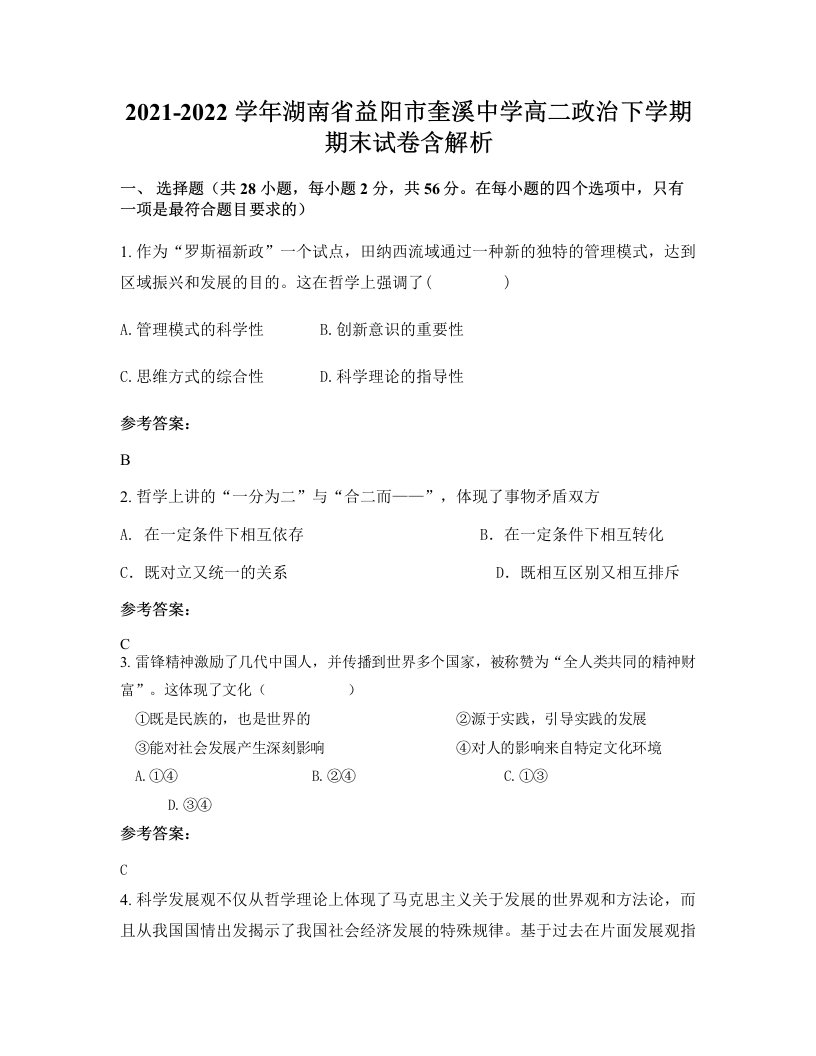 2021-2022学年湖南省益阳市奎溪中学高二政治下学期期末试卷含解析