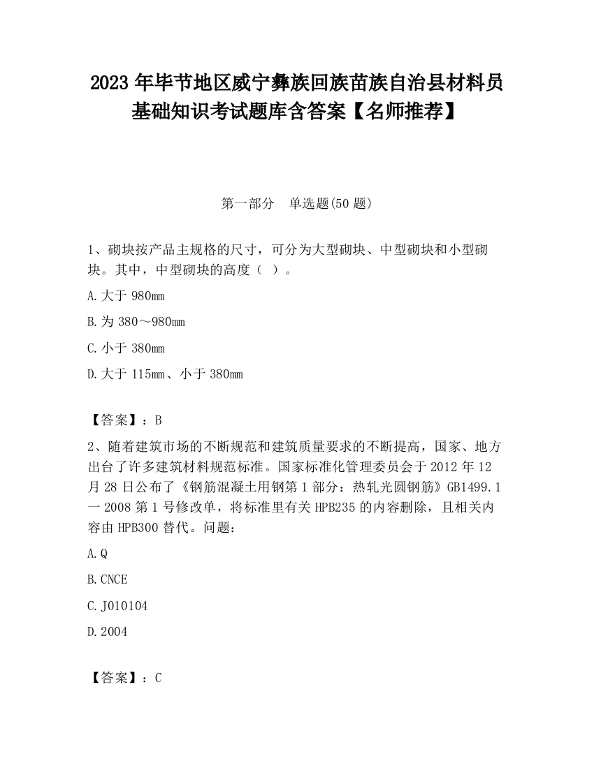 2023年毕节地区威宁彝族回族苗族自治县材料员基础知识考试题库含答案【名师推荐】