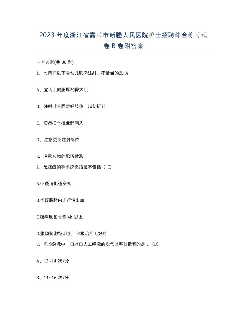 2023年度浙江省嘉兴市新塍人民医院护士招聘综合练习试卷B卷附答案