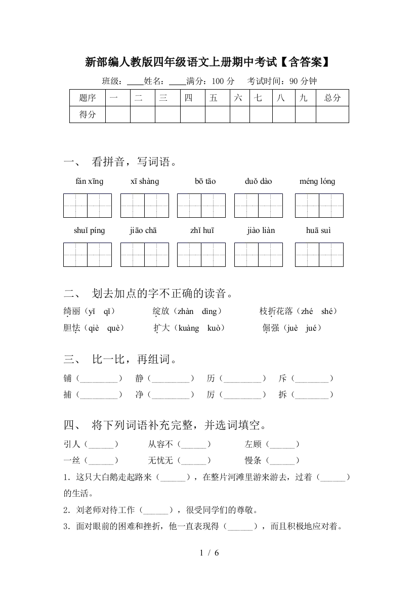 新部编人教版四年级语文上册期中考试【含答案】