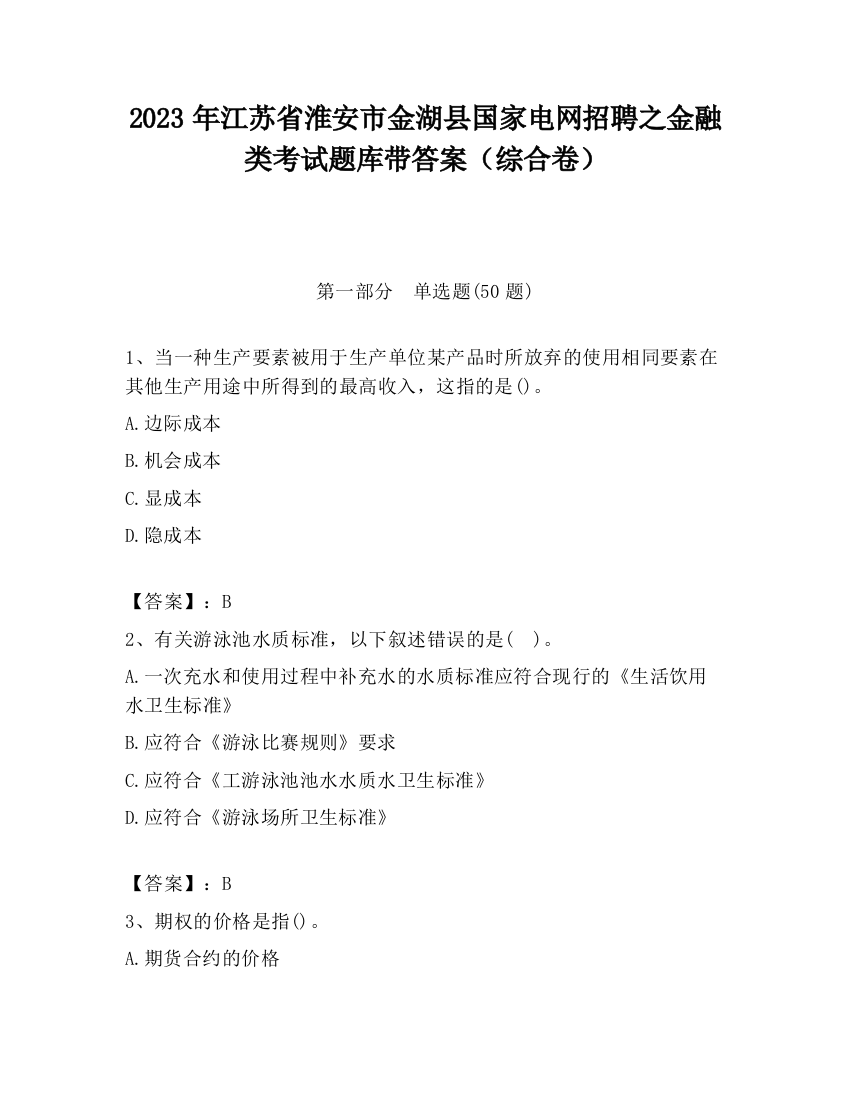 2023年江苏省淮安市金湖县国家电网招聘之金融类考试题库带答案（综合卷）