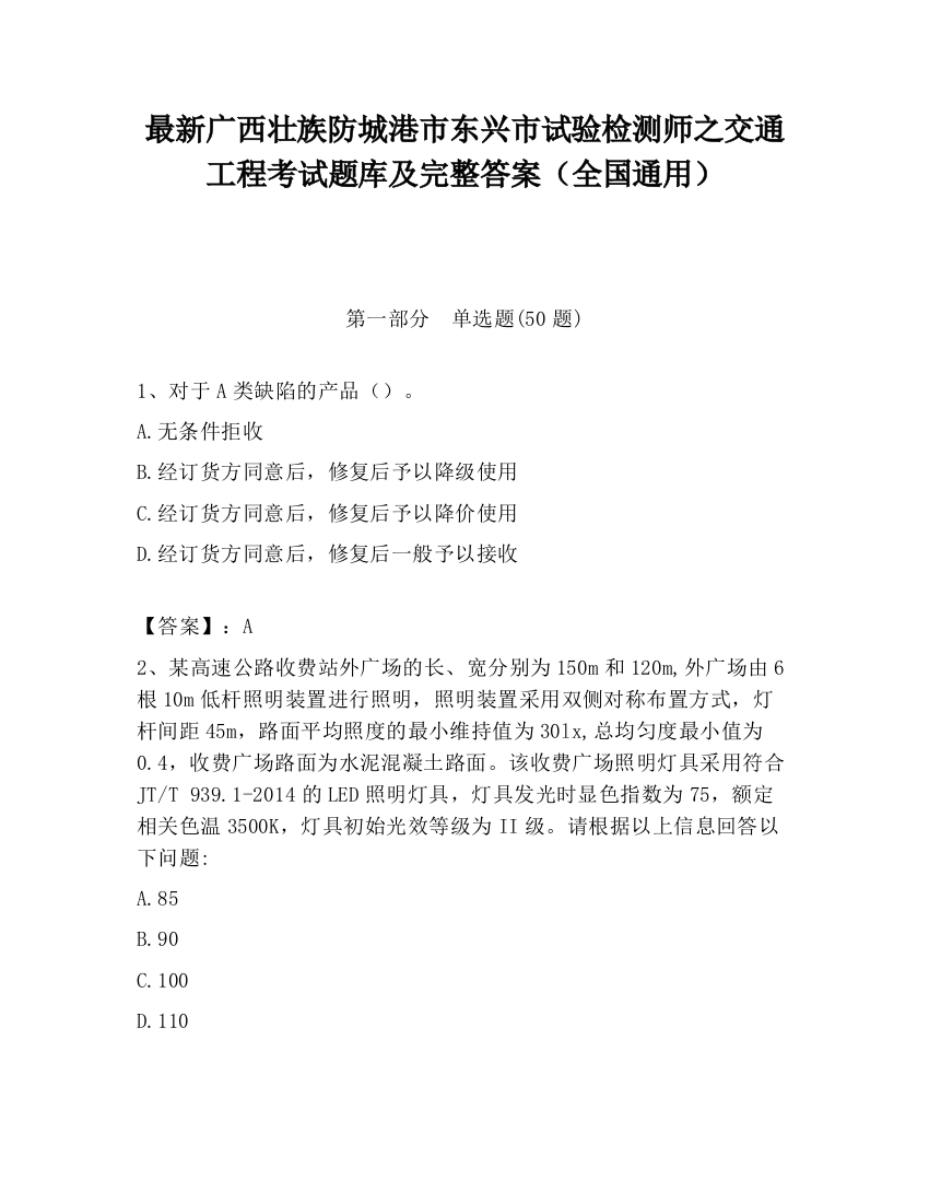 最新广西壮族防城港市东兴市试验检测师之交通工程考试题库及完整答案（全国通用）