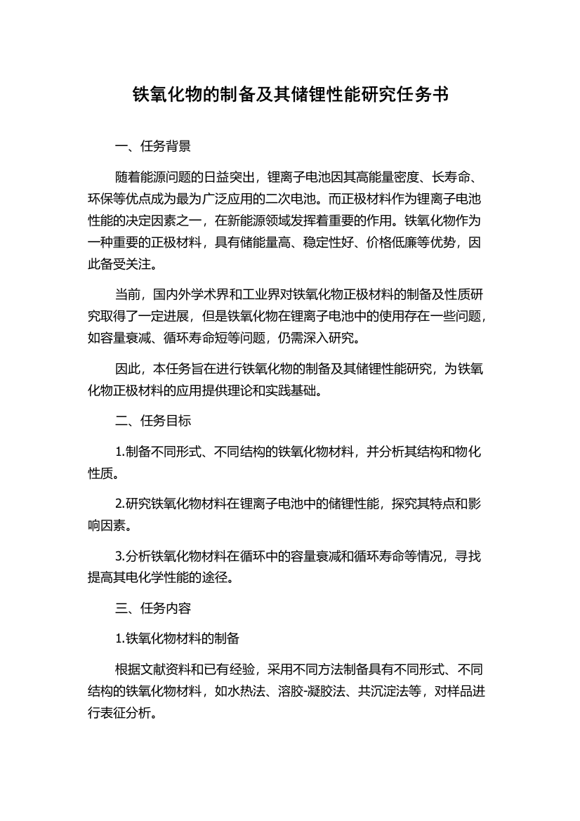 铁氧化物的制备及其储锂性能研究任务书