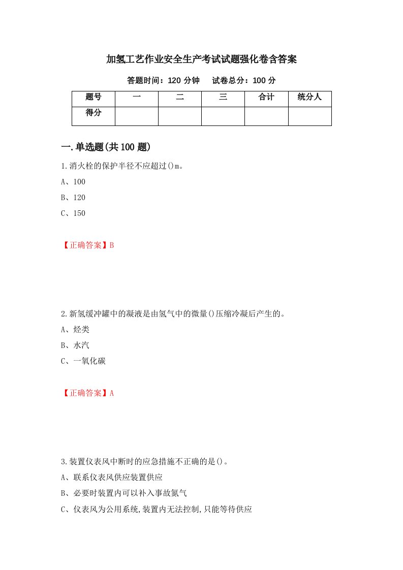 加氢工艺作业安全生产考试试题强化卷含答案第65次