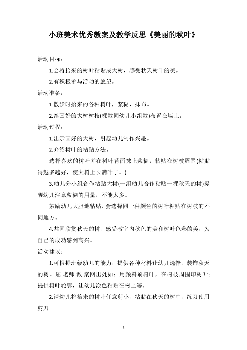 小班美术优秀教案及教学反思《美丽的秋叶》