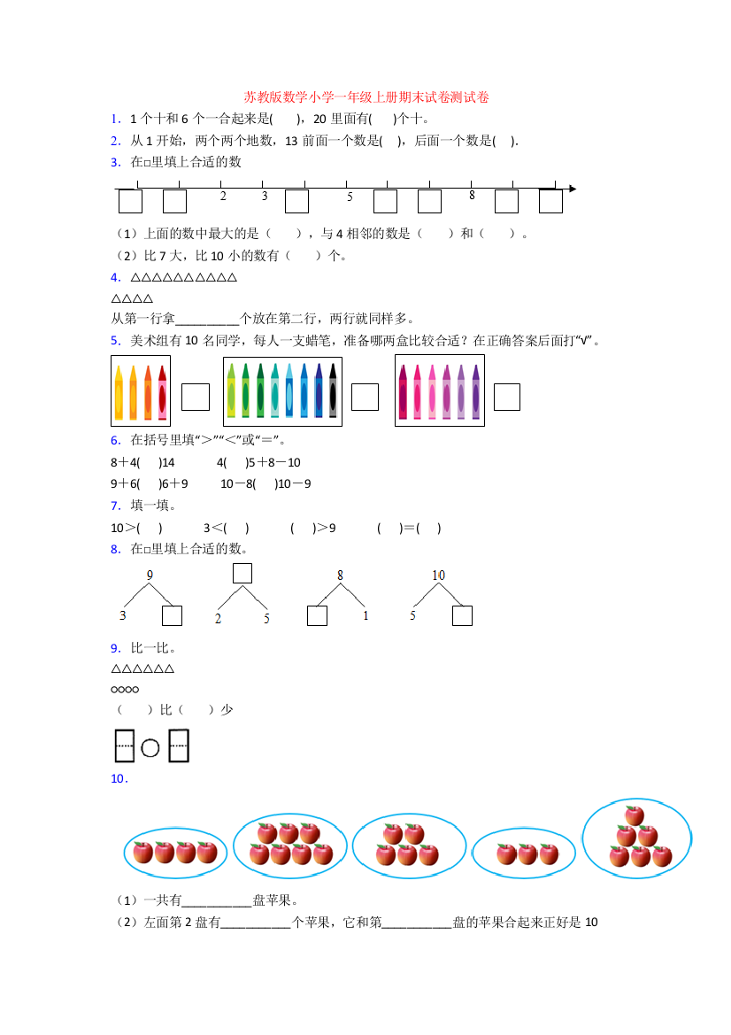 苏教版数学小学一年级上册期末试卷测试卷