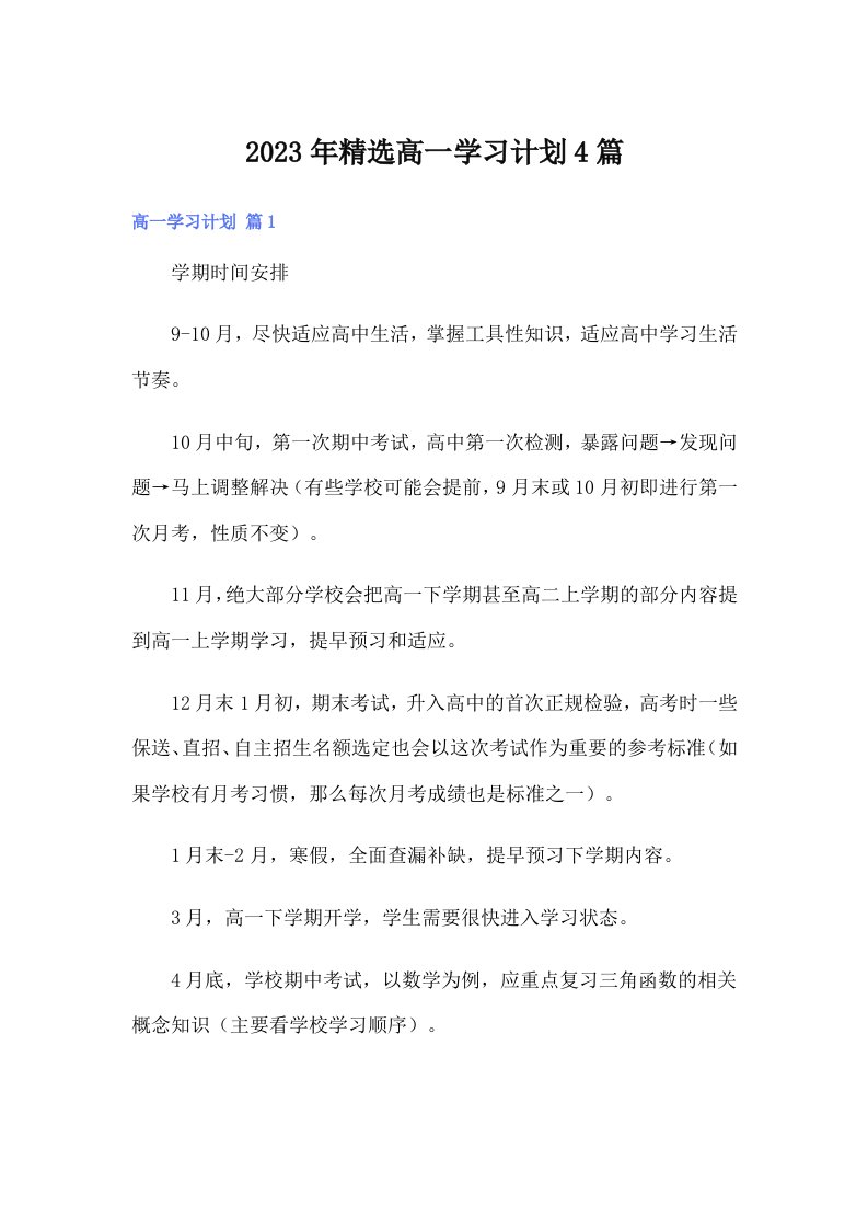 2023年精选高一学习计划4篇