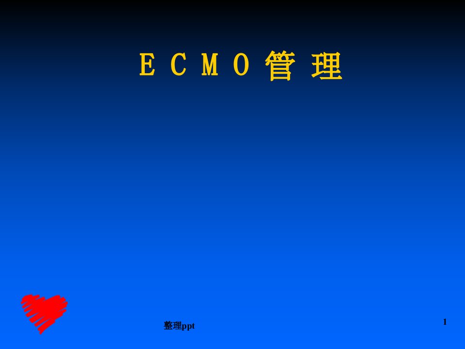 ecmo的管理