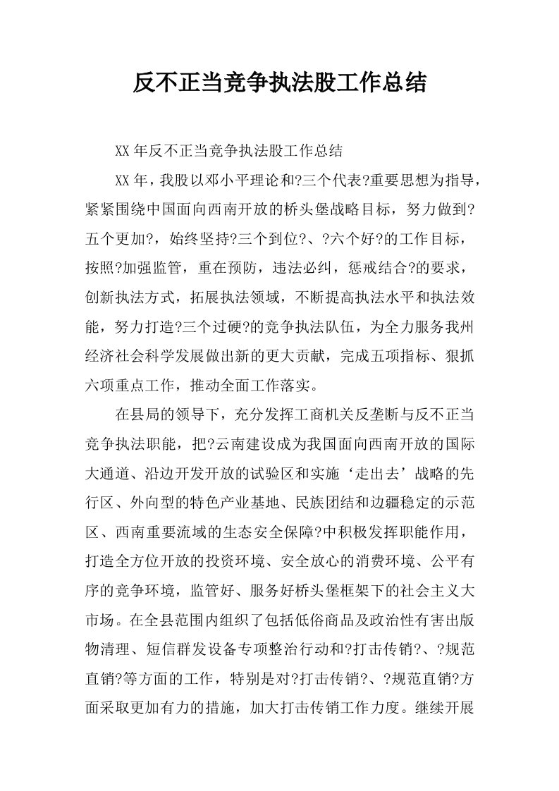 反不正当竞争执法股工作总结