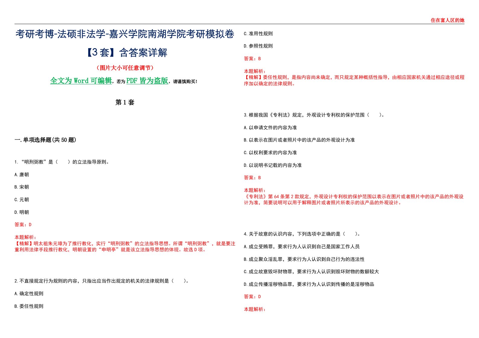 考研考博-法硕非法学-嘉兴学院南湖学院考研模拟卷VI【3套】含答案详解