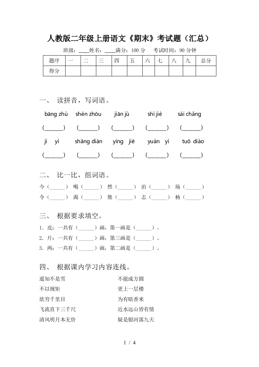 人教版二年级上册语文《期末》考试题(汇总)