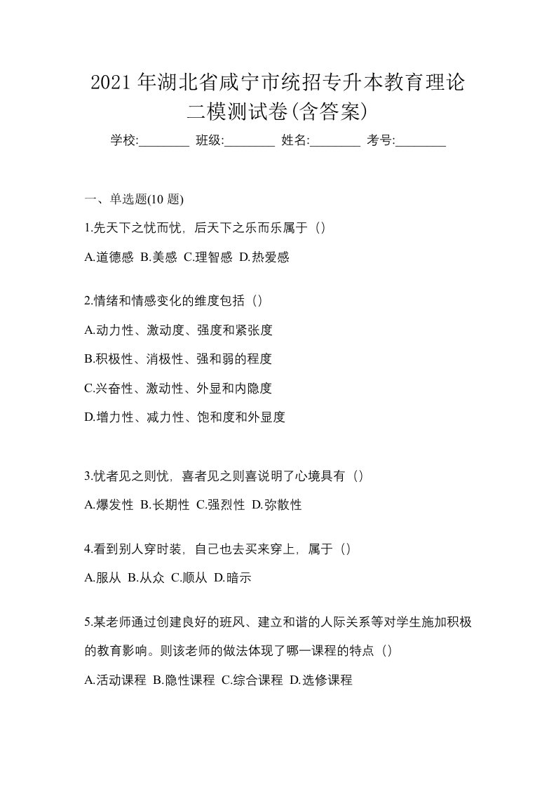 2021年湖北省咸宁市统招专升本教育理论二模测试卷含答案