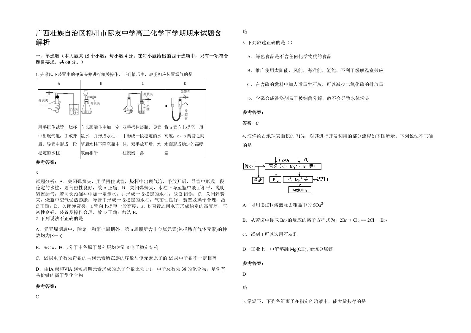 广西壮族自治区柳州市际友中学高三化学下学期期末试题含解析