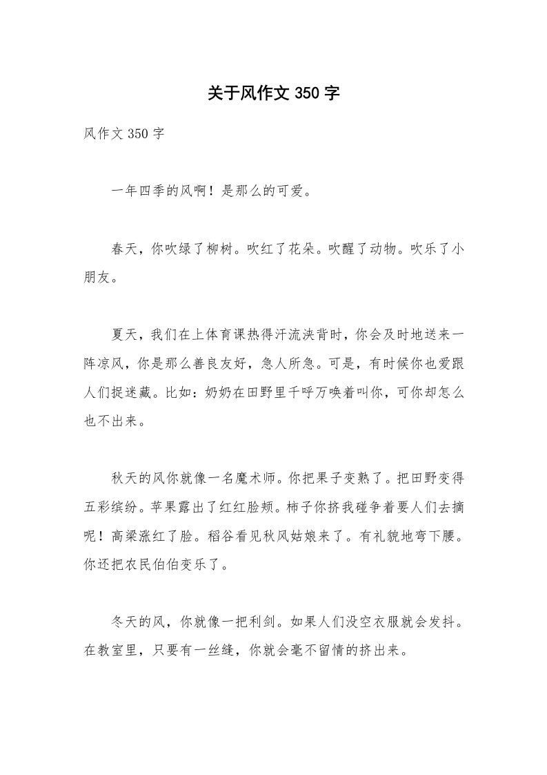 关于风作文350字