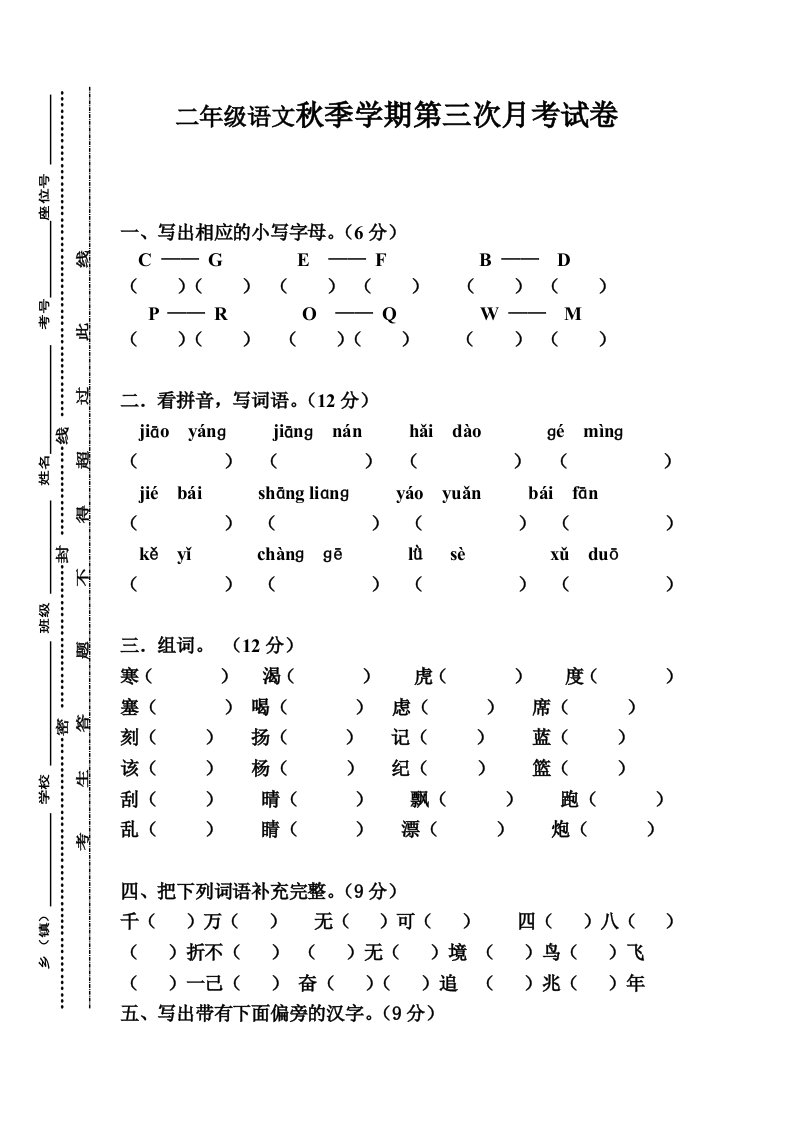 2019年苏教版小学二年级语文上学期期末试题