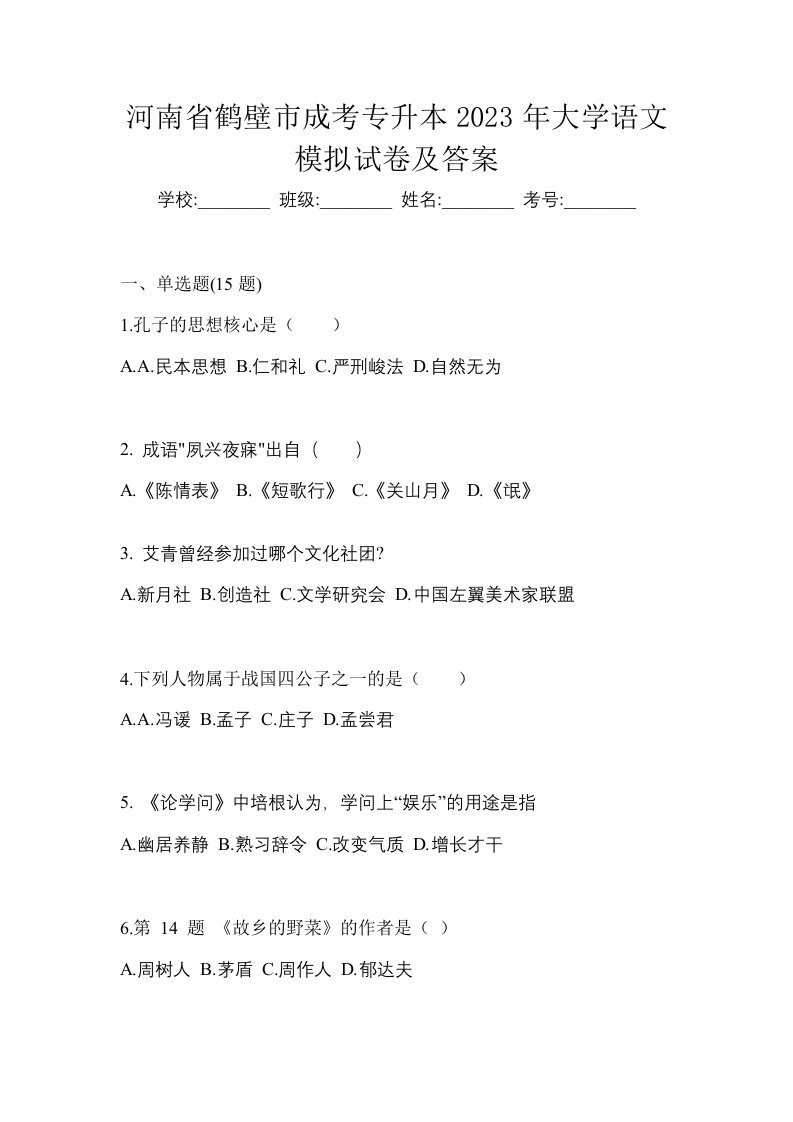 河南省鹤壁市成考专升本2023年大学语文模拟试卷及答案