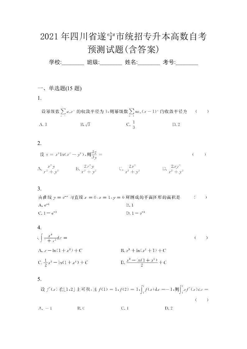 2021年四川省遂宁市统招专升本高数自考预测试题含答案