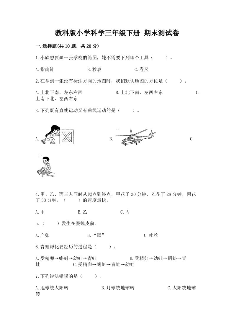 教科版小学科学三年级下册