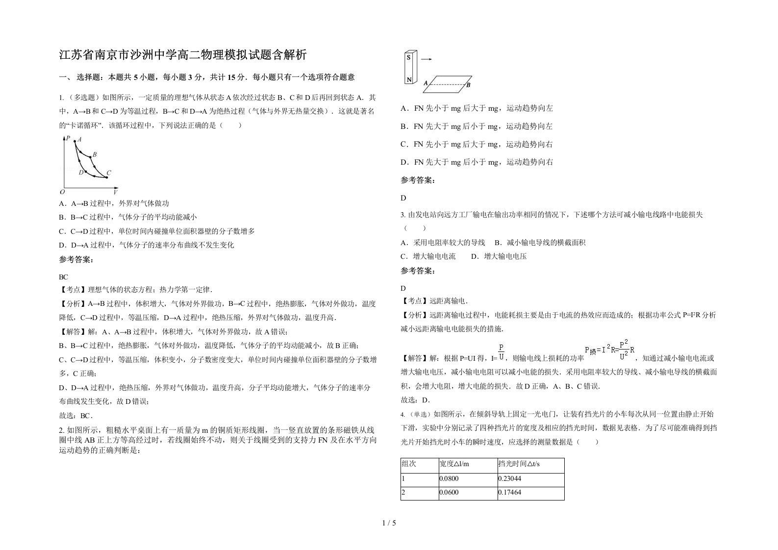 江苏省南京市沙洲中学高二物理模拟试题含解析