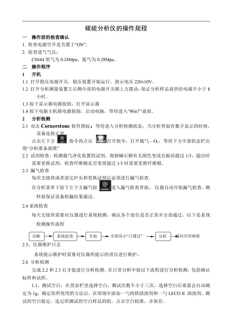 LecoCS844碳硫分析仪操作规程