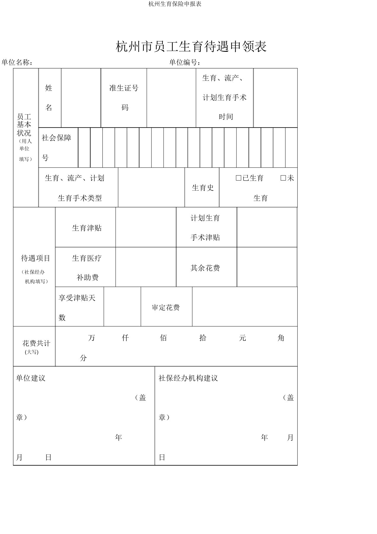 杭州生育保险申报表