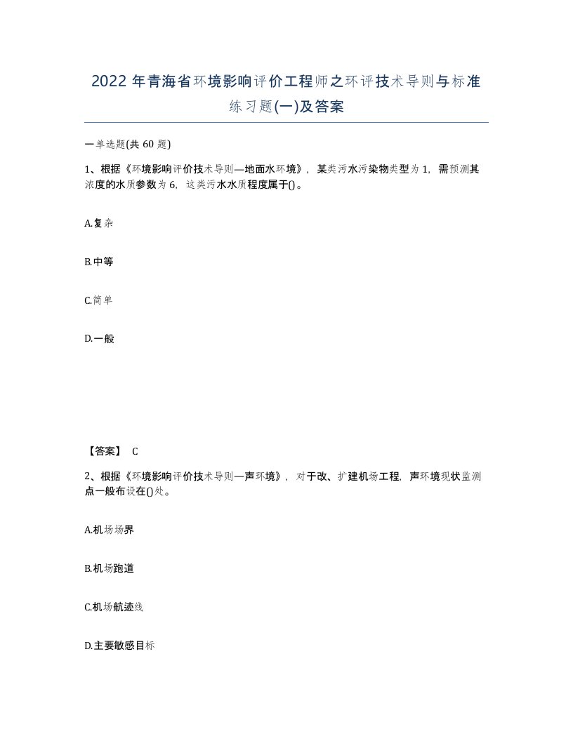 2022年青海省环境影响评价工程师之环评技术导则与标准练习题一及答案