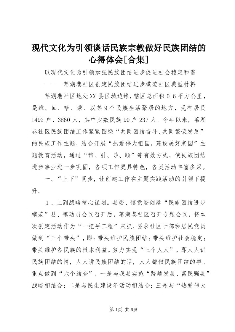 6现代文化为引领谈话民族宗教做好民族团结的心得体会[合集]_3