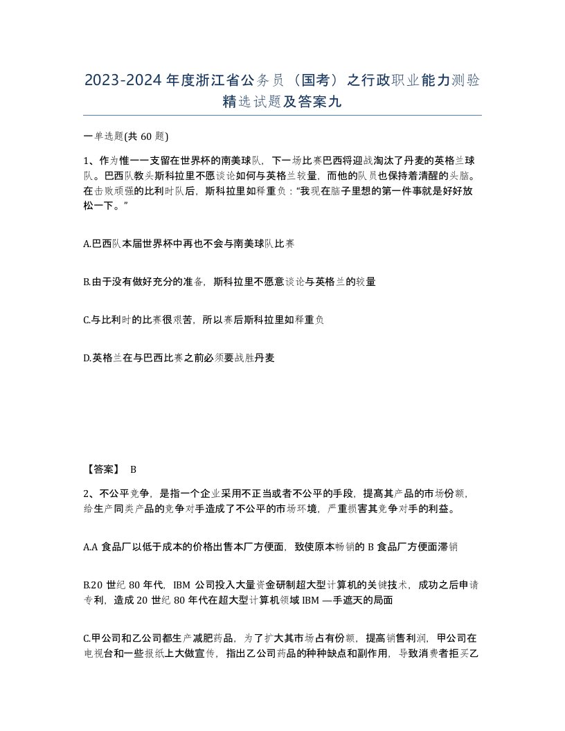 2023-2024年度浙江省公务员国考之行政职业能力测验试题及答案九