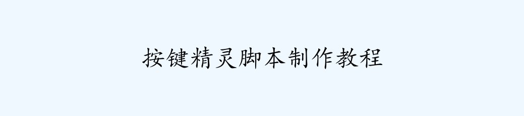 按键精灵脚本制作教程