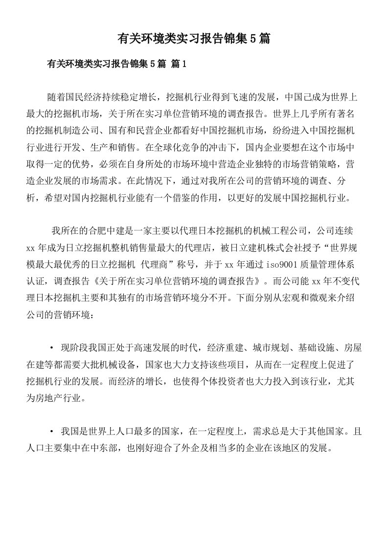 有关环境类实习报告锦集5篇