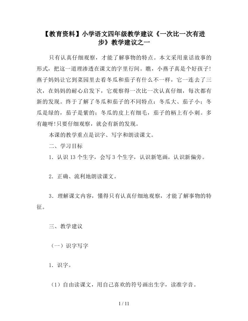 【教育资料】小学语文四年级教学建议《一次比一次有进步》教学建议之一