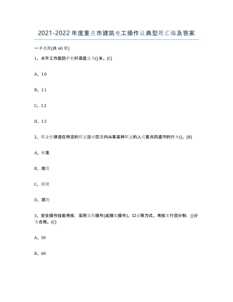 2021-2022年度重庆市建筑电工操作证典型题汇编及答案