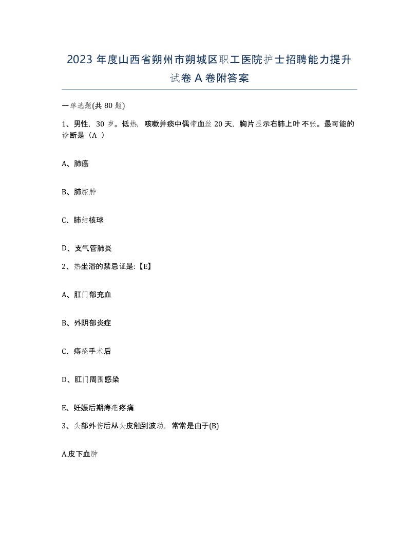 2023年度山西省朔州市朔城区职工医院护士招聘能力提升试卷A卷附答案