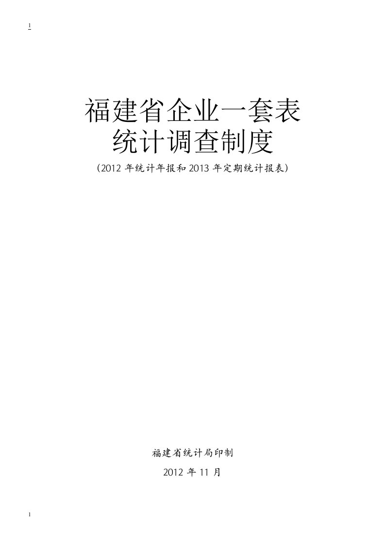 福建省企业一套表