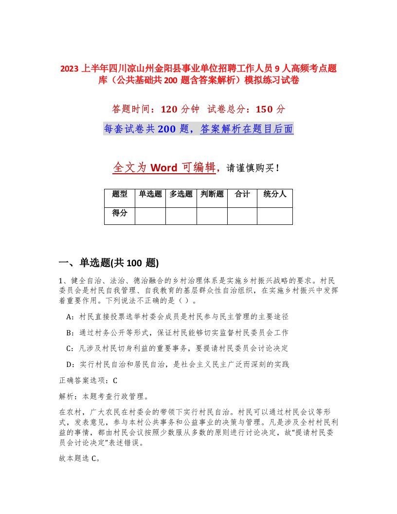 2023上半年四川凉山州金阳县事业单位招聘工作人员9人高频考点题库公共基础共200题含答案解析模拟练习试卷