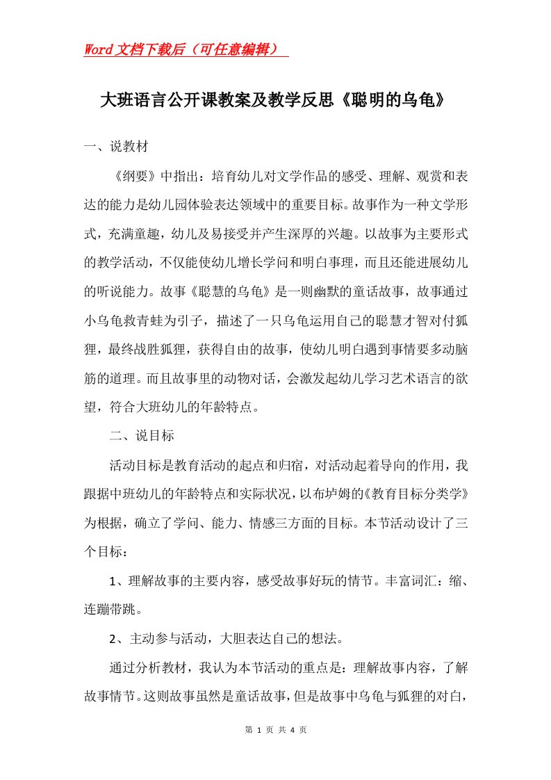 大班语言公开课教案及教学反思聪明的乌龟