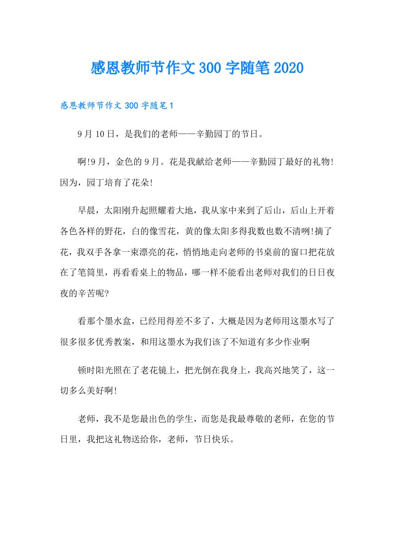 感恩教师节作文300字随笔