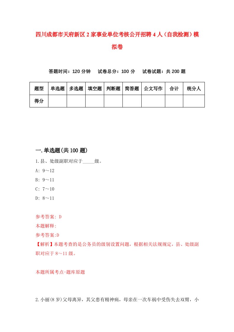 四川成都市天府新区2家事业单位考核公开招聘4人自我检测模拟卷1