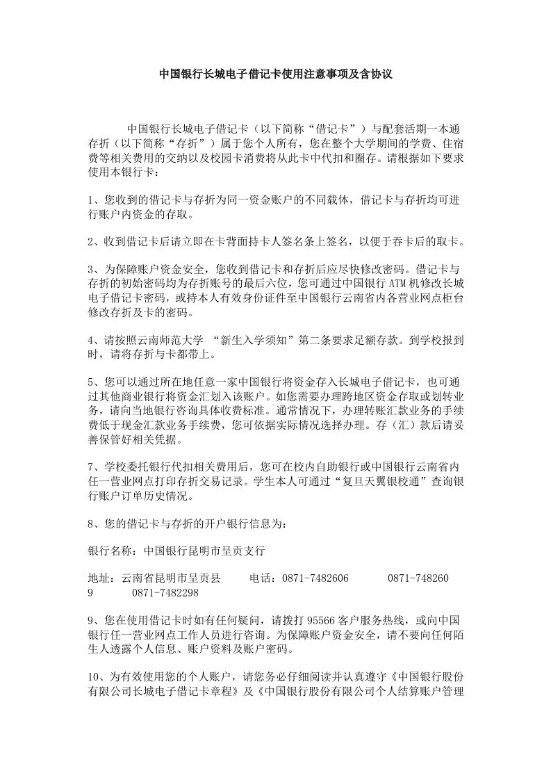 中国银行长城电子借记卡使用注意事项及含协议