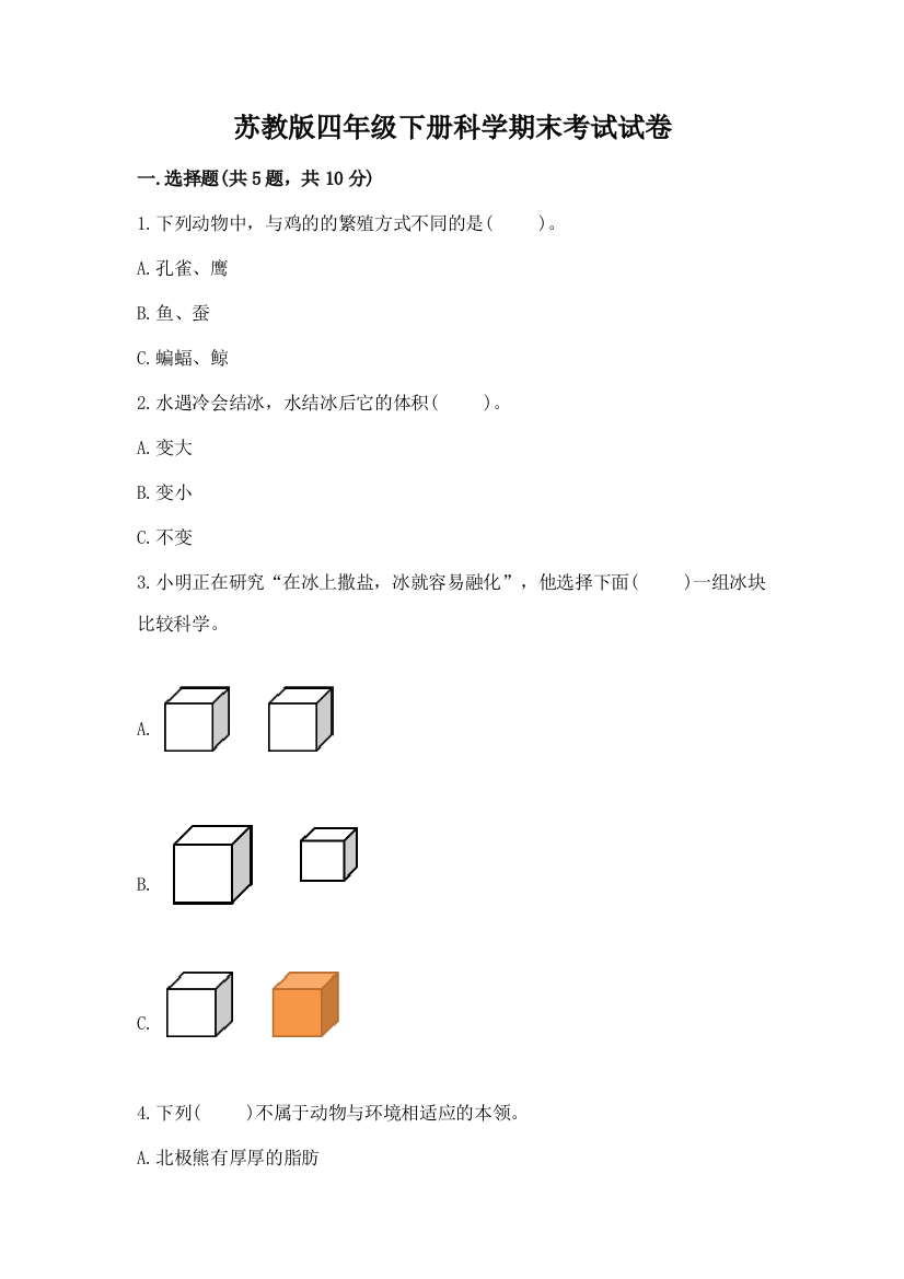 苏教版四年级下册科学期末考试试卷附答案(完整版)