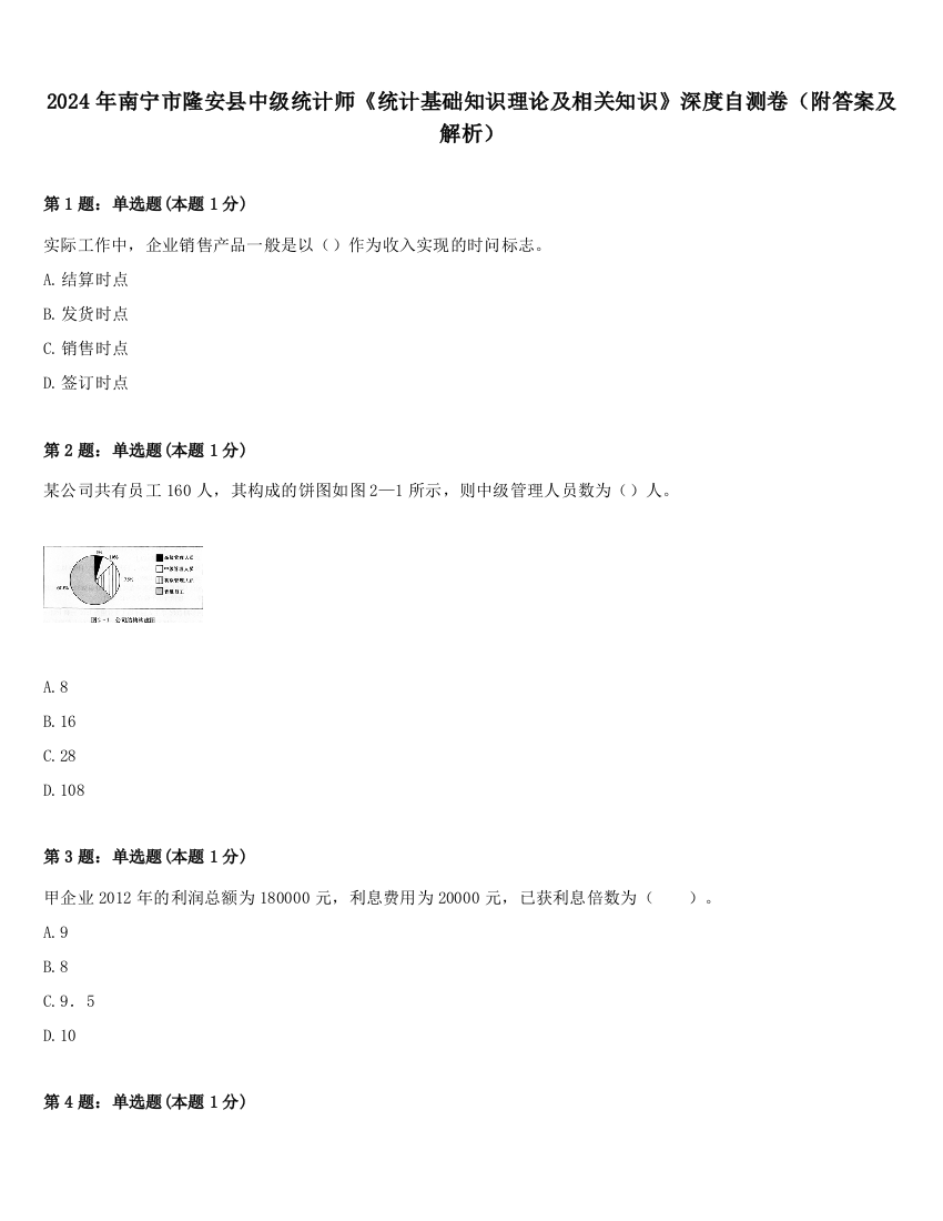 2024年南宁市隆安县中级统计师《统计基础知识理论及相关知识》深度自测卷（附答案及解析）