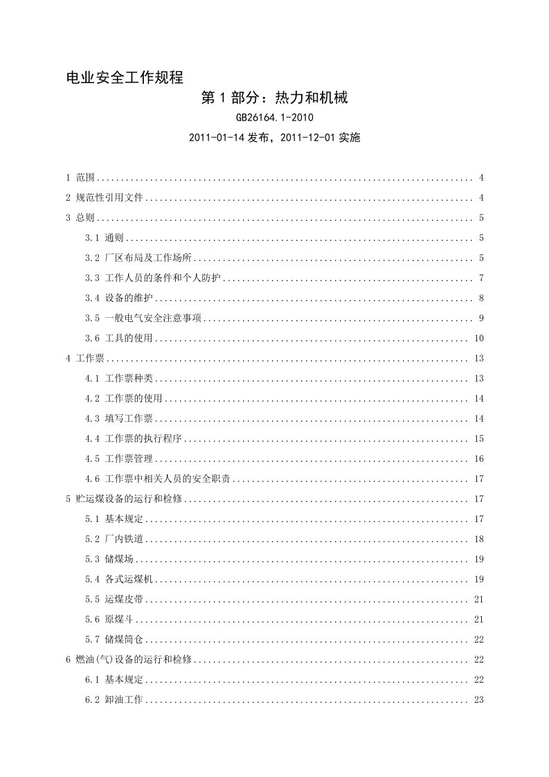 GB26164.1-2010.电业安全工作规程第1部分：热力和机械名师制作优质教学资料