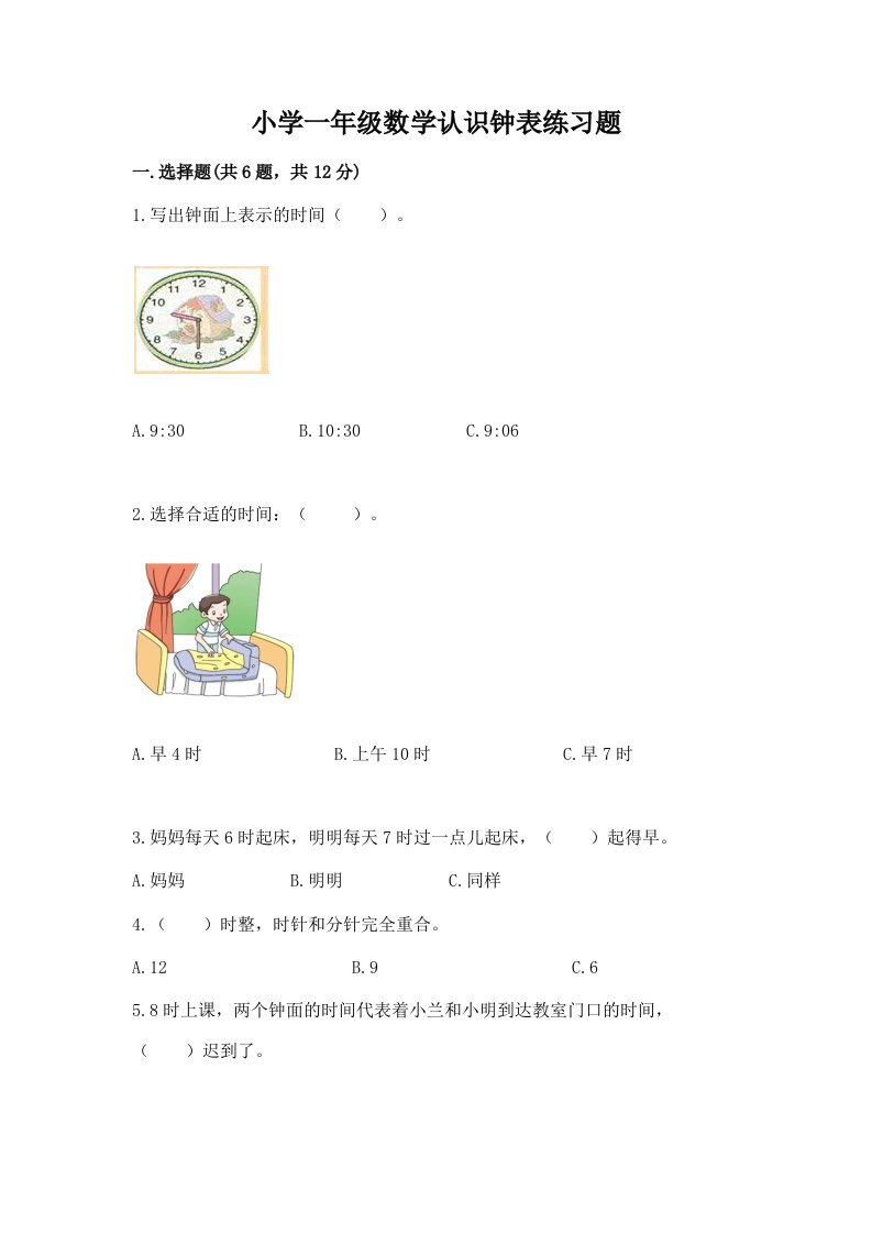 小学一年级数学认识钟表练习题（达标题）